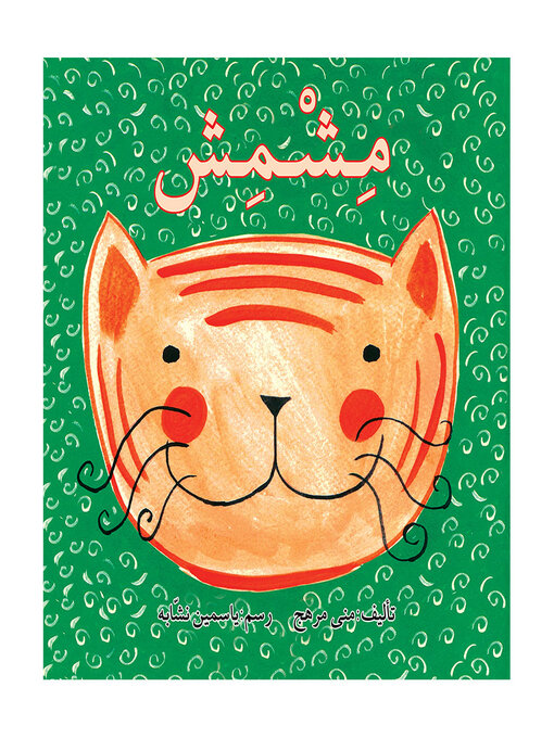Cover of المغامر والفأر العجيب